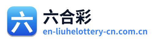 六合彩 Logo